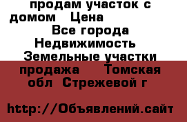 продам участок с домом › Цена ­ 1 200 000 - Все города Недвижимость » Земельные участки продажа   . Томская обл.,Стрежевой г.